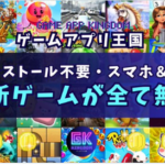 お手軽！ゲームアプリ王国