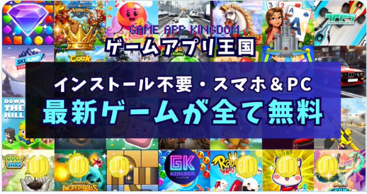 お手軽！ゲームアプリ王国